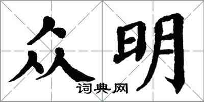 翁闓運眾明楷書怎么寫