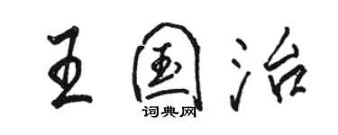 駱恆光王國治行書個性簽名怎么寫