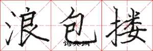 駱恆光浪包摟楷書怎么寫