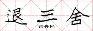 袁強退三舍楷書怎么寫