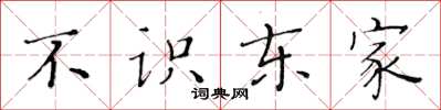 黃華生不識東家楷書怎么寫
