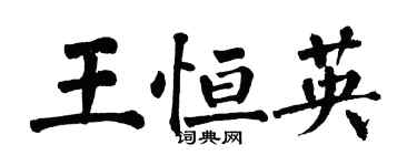 翁闓運王恆英楷書個性簽名怎么寫