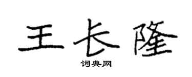 袁強王長隆楷書個性簽名怎么寫