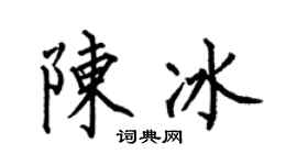 何伯昌陳冰楷書個性簽名怎么寫