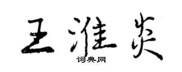 曾慶福王淮炎行書個性簽名怎么寫