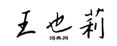 王正良王也莉行書個性簽名怎么寫