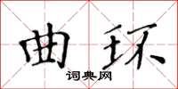 黃華生曲環楷書怎么寫