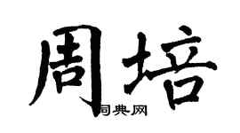 翁闓運周培楷書個性簽名怎么寫