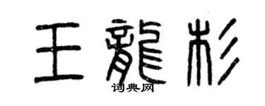 曾慶福王龍杉篆書個性簽名怎么寫