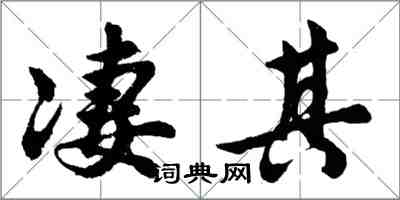 胡問遂淒其行書怎么寫