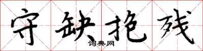 周炳元守缺抱殘楷書怎么寫