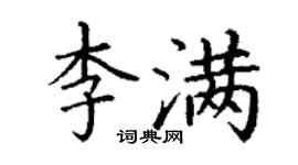 丁謙李滿楷書個性簽名怎么寫