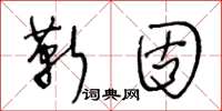 王冬齡靳固草書怎么寫