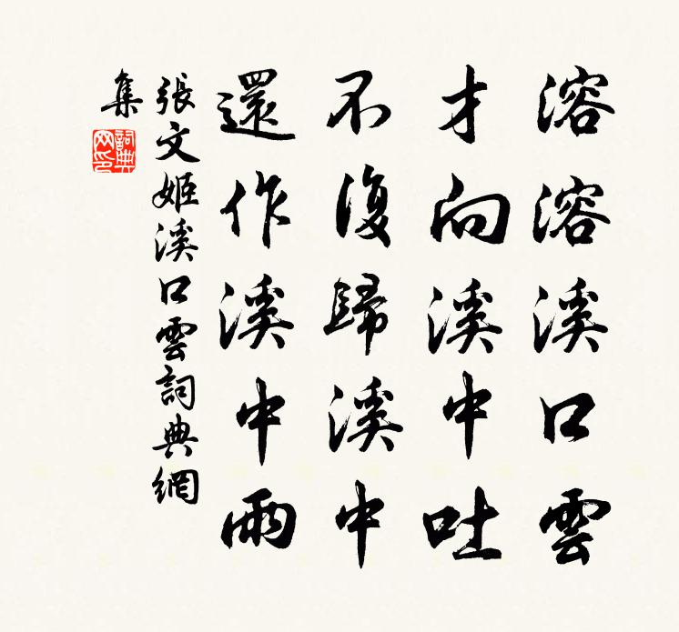 張文姬溪口雲書法作品欣賞