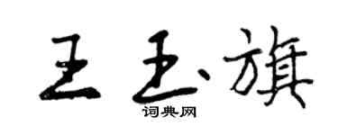 曾慶福王玉旗行書個性簽名怎么寫