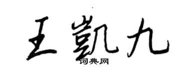 王正良王凱九行書個性簽名怎么寫