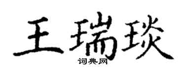 丁謙王瑞琰楷書個性簽名怎么寫