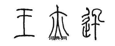 陳墨王亦迅篆書個性簽名怎么寫