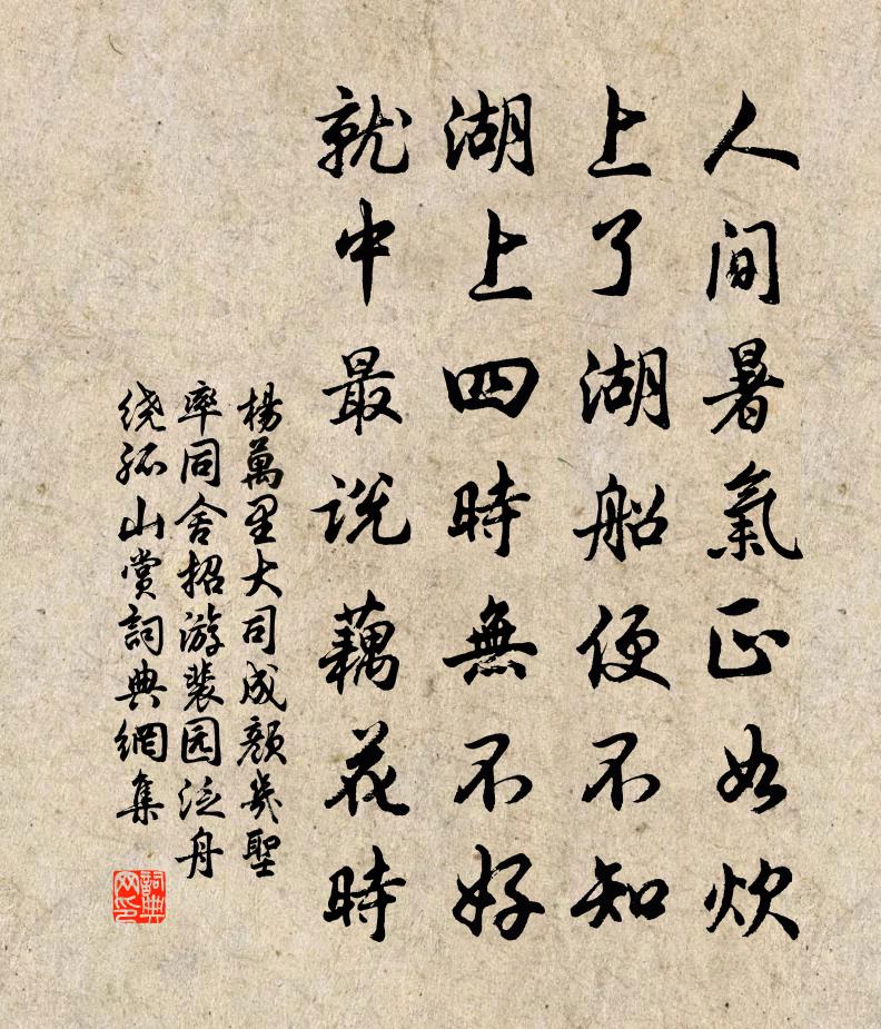 楊萬里大司成顏幾聖率同舍招游裴園,泛舟繞孤山賞書法作品欣賞