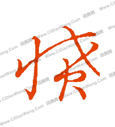 草書韻會寫的憤