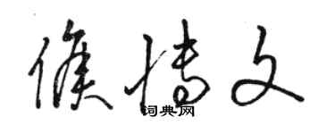 駱恆光侯博文草書個性簽名怎么寫