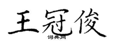 丁謙王冠俊楷書個性簽名怎么寫