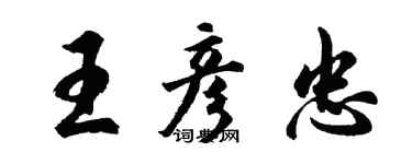 胡問遂王彥忠行書個性簽名怎么寫