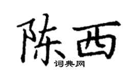丁謙陳西楷書個性簽名怎么寫