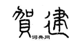 曾慶福賀建篆書個性簽名怎么寫
