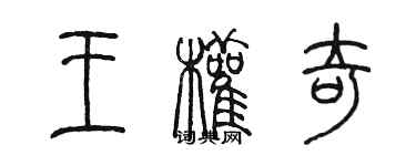 陳墨王權奇篆書個性簽名怎么寫