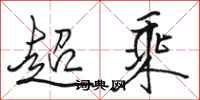 駱恆光超乘行書怎么寫
