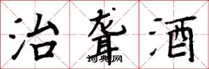 周炳元治聾酒楷書怎么寫