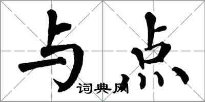 翁闓運與點楷書怎么寫