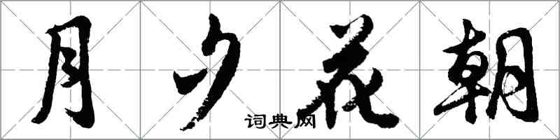 胡問遂月夕花朝行書怎么寫