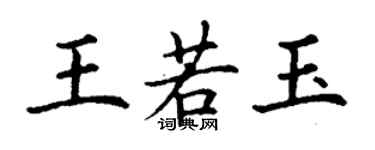 丁謙王若玉楷書個性簽名怎么寫