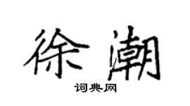袁強徐潮楷書個性簽名怎么寫