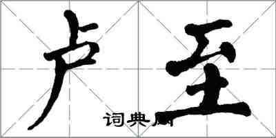 翁闓運盧至楷書怎么寫