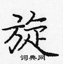 龐中華寫的硬筆楷書旋