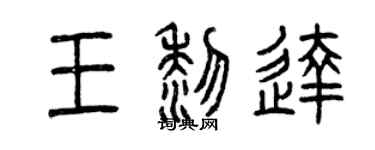 曾慶福王黎達篆書個性簽名怎么寫