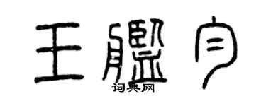 曾慶福王艦勻篆書個性簽名怎么寫