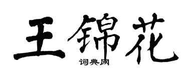 翁闓運王錦花楷書個性簽名怎么寫