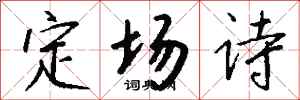 錢沛雲定場詩行書怎么寫