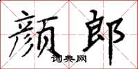 周炳元顏郎楷書怎么寫