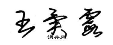 朱錫榮王異霞草書個性簽名怎么寫