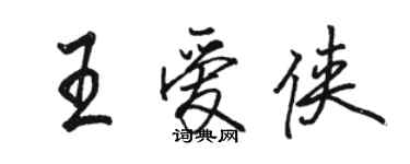 駱恆光王愛俠行書個性簽名怎么寫