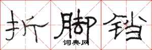 駱恆光折腳鐺隸書怎么寫