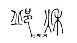 陳聲遠邱秋篆書個性簽名怎么寫