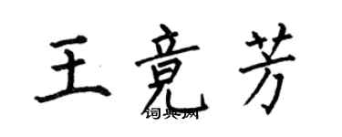 何伯昌王競芳楷書個性簽名怎么寫