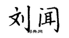 丁謙劉聞楷書個性簽名怎么寫