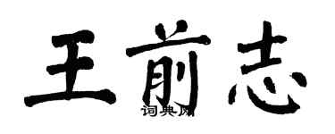 翁闓運王前志楷書個性簽名怎么寫